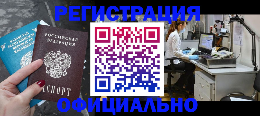 прописка иностранных граждан в Амурске